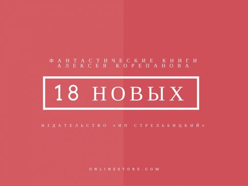 18 фантастических книг Алексея Корепанова